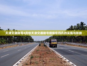 天津交通限号4月份天津交通限号措施在四月的实施与影响