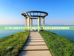 江门市江海区天气江门市江海区天气，多样性与适宜性的完美结合