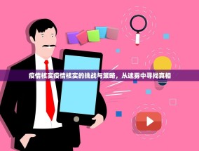 疫情核实疫情核实的挑战与策略，从迷雾中寻找真相