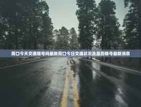 周口今天交通限号吗最新周口今日交通状况及是否限号最新消息