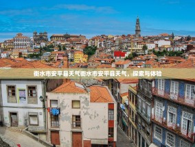 衡水市安平县天气衡水市安平县天气，探索与体验