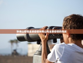 钟南山疫情全球疫情钟南山与全球疫情的挑战