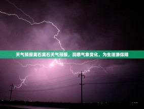 天气预报离石离石天气预报，洞悉气象变化，为生活添保障