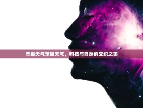 苹果天气苹果天气，科技与自然的交织之美