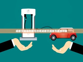 成都交通是咋限号的呢成都交通限号措施详解
