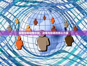 疫情中枢疫情中枢，决策与协调的核心力量