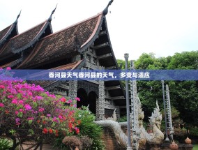 香河县天气香河县的天气，多变与适应