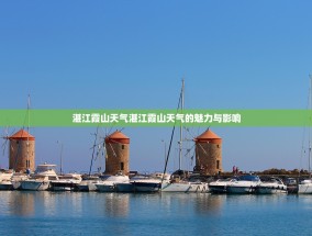 湛江霞山天气湛江霞山天气的魅力与影响