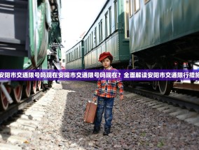 安阳市交通限号吗现在安阳市交通限号吗现在？全面解读安阳市交通限行措施