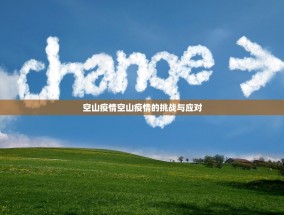 空山疫情空山疫情的挑战与应对