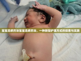 宝宝流感药浴宝宝流感药浴，一种新型护理方式的探索与实践