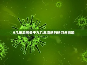 9几年流感关于九几年流感的研究与影响