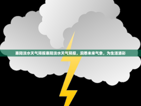惠阳淡水天气预报惠阳淡水天气预报，洞悉未来气象，为生活添彩