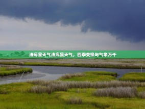 法库县天气法库县天气，四季变换与气象万千