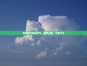 寿昌天气寿昌天气，四季之韵，气象万千