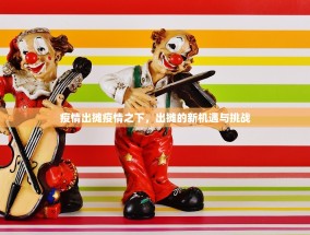 疫情出摊疫情之下，出摊的新机遇与挑战