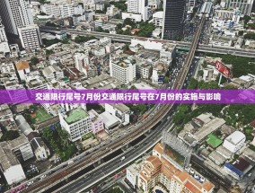 交通限行尾号7月份交通限行尾号在7月份的实施与影响