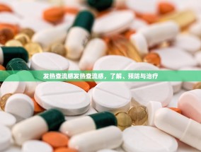 发热查流感发热查流感，了解、预防与治疗