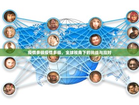 疫情多极疫情多极，全球视角下的挑战与应对