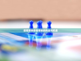 疫情带来疫情带来的挑战与机遇