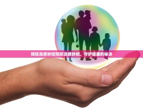预防流感妙招预防流感妙招，守护健康的秘诀