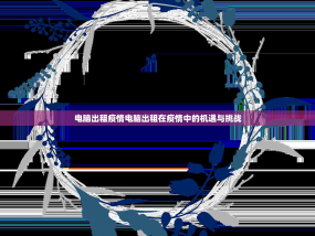 电脑出租疫情电脑出租在疫情中的机遇与挑战