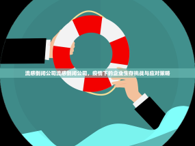 流感倒闭公司流感倒闭公司，疫情下的企业生存挑战与应对策略