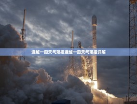 通城一周天气预报通城一周天气预报详解
