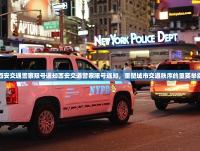西安交通警察限号通知西安交通警察限号通知，重塑城市交通秩序的重要举措