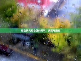 印台天气印台区的天气，多变与适应