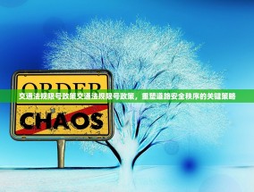 交通法规限号政策交通法规限号政策，重塑道路安全秩序的关键策略