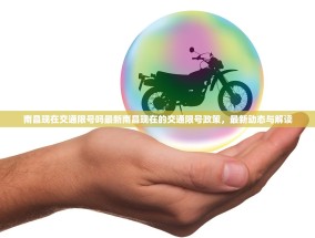 南昌现在交通限号吗最新南昌现在的交通限号政策，最新动态与解读