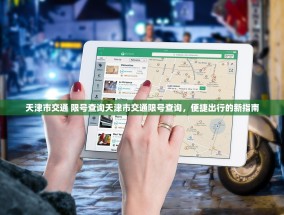 天津市交通 限号查询天津市交通限号查询，便捷出行的新指南