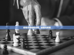 疫情论语疫情论语，反思与前瞻