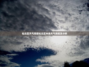松北区天气预报松北区未来天气预报及分析