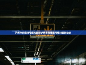 泸州市交通限号通知最新泸州市交通限号通知最新动态