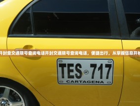 开封查交通限号查询电话开封交通限号查询电话，便捷出行，从掌握信息开始