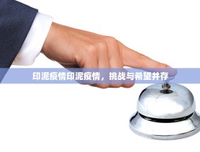 印泥疫情印泥疫情，挑战与希望并存