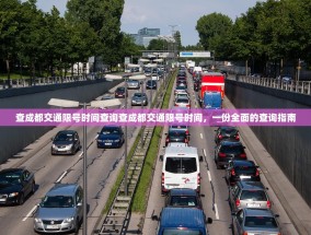 查成都交通限号时间查询查成都交通限号时间，一份全面的查询指南