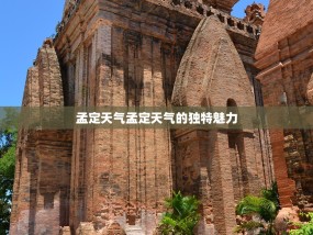 孟定天气孟定天气的独特魅力