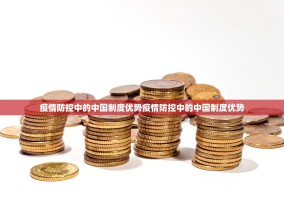 疫情防控中的中国制度优势疫情防控中的中国制度优势