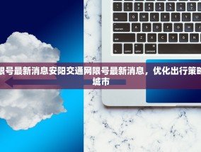 安阳交通网限号最新消息安阳交通网限号最新消息，优化出行策略，共创畅通城市
