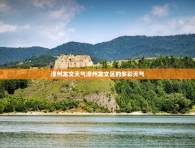 漳州龙文天气漳州龙文区的多彩天气
