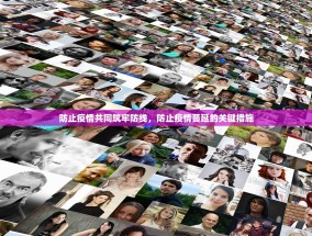 防止疫情共同筑牢防线，防止疫情蔓延的关键措施