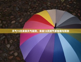 天气15天未来天气趋势，未来15天的气象观察与预测