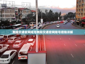 南阳交通官网限号南阳交通官网限号措施详解