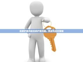 流感护理问题流感护理问题，挑战与应对策略