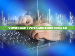 安阳交通信息网限号安阳交通信息网限号措施的实施与影响
