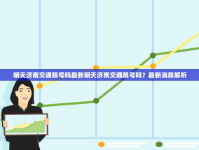 明天济南交通限号吗最新明天济南交通限号吗？最新消息解析