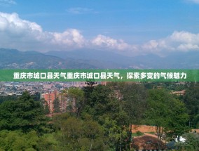 重庆市城口县天气重庆市城口县天气，探索多变的气候魅力